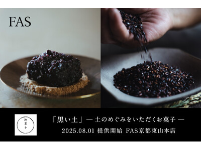発酵エイジングケア*¹ブランド「FAS」、京都東山本店カフェにて和菓子屋・御菓子丸が手がけた黒米の御菓子「黒い土」を本日8月1日より提供開始