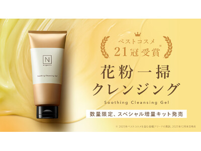 肌と心に寄り添う、「N organic」の新・花粉対策。“花粉爆発”を防いで落とす「Basic スージング クレンジングジェル」をお得に試せるスペシャル増量キットを数量限定発売