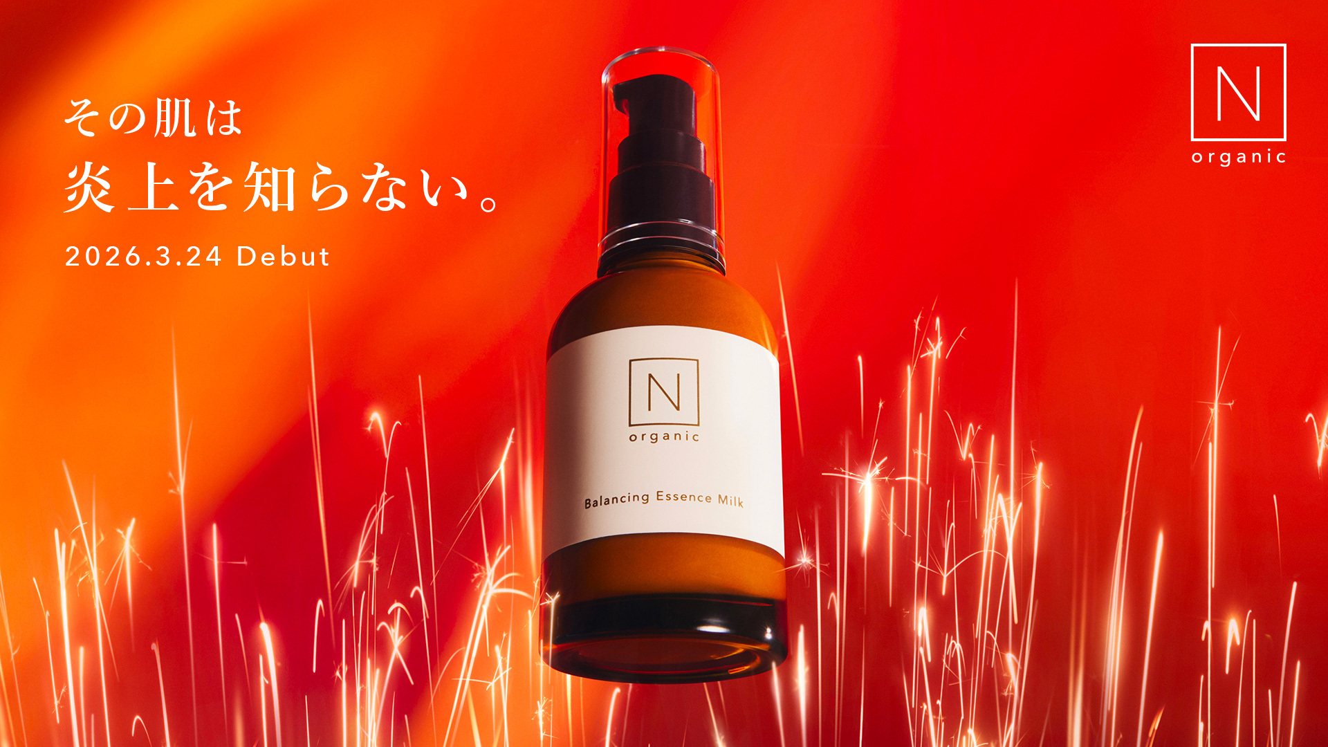 N organic、“肌の炎上”に立ち向かう闘う美容乳液「N organic Basic