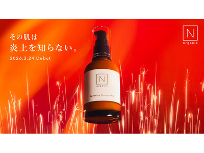N organic、“肌の炎上”に立ち向かう闘う美容乳液「N organic Basic バランシング エッセンスミルク」を、医薬部外品として3月24日（火）に新発売