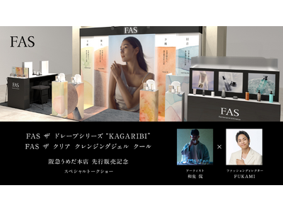 発酵エイジングケア*¹ブランド「FAS」、阪急うめだ本店にて5月27日（水）より夏の2製品の先行発売を記念したPOP UPを開催