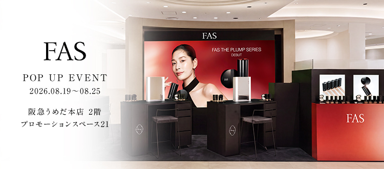 発酵エイジングケア*¹ブランド「FAS」、阪急うめだ本店にて8月19日（水）より新ベースメイク2製品の先行発売を記念したPOP UPを開催