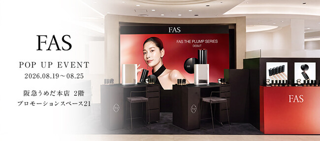発酵エイジングケア*¹ブランド「FAS」、阪急うめだ本店にて8月19日（水）より新ベースメイク2製品の先行発売を記念したPOP UPを開催