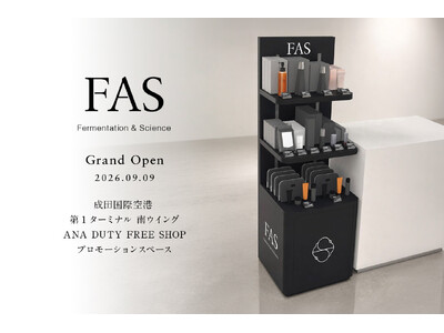 発酵エイジングケア*¹ブランド「FAS」、成田国際空港 第1ターミナル 南ウイング「ANA DUTY FREE SHOP」にて9月9日（水）より取り扱い開始