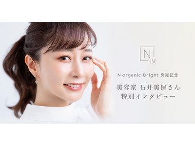 人気美容家・石井美保さんが語る「点だけのケアをして、顔全体がくすんでいたら、意味がない」。「万人向け」と認めたインタビュー記事をN organic公式サイトで限定公開