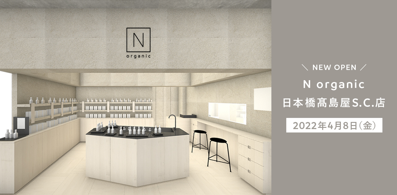 N organicの直営店2号店が2022年春、日本橋にオープン。One to Oneコミュニケーションが可能なスペースを店舗内に設置