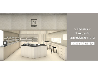N organicの直営店2号店が2022年春、日本橋にオープン。One to Oneコミュニケーションが可能なスペースを店舗内に設置
