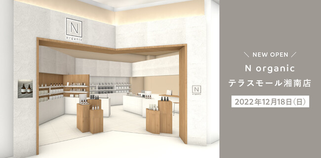 「N organic」の直営店3号店が湘南にオープン、自分自身の“organic＝ありのまま”と向き合う空間のメイン画像