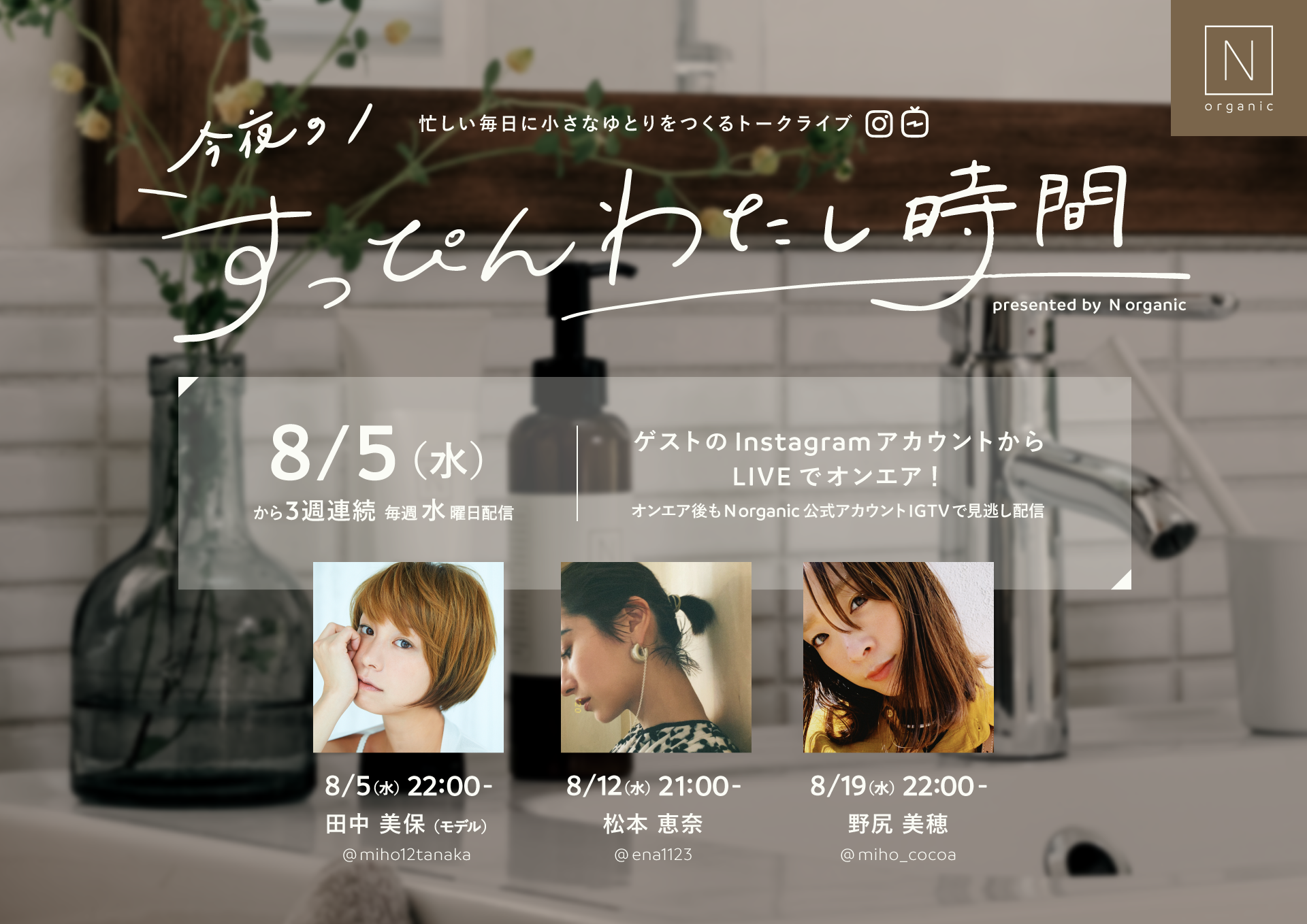 N organic誕生3周年記念、オリジナルInstagram番組「今夜のすっぴんわたし時間」OA決定！