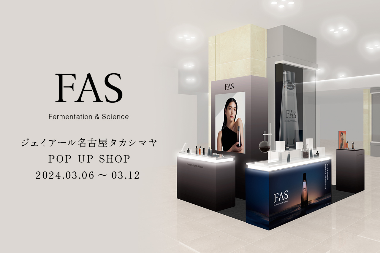 発酵エイジングケア※ ブランド「FAS」がジェイアール名古屋タカシマヤでPOP UPを開催