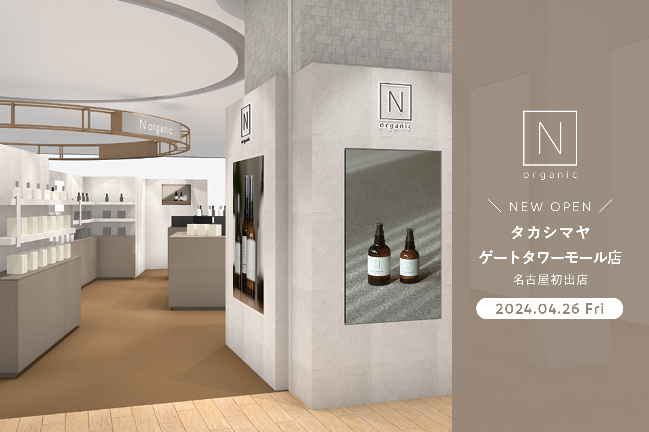 「N organic」直営店が名古屋初出店・タカシマヤ ゲートタワーモールに新店舗をオープン