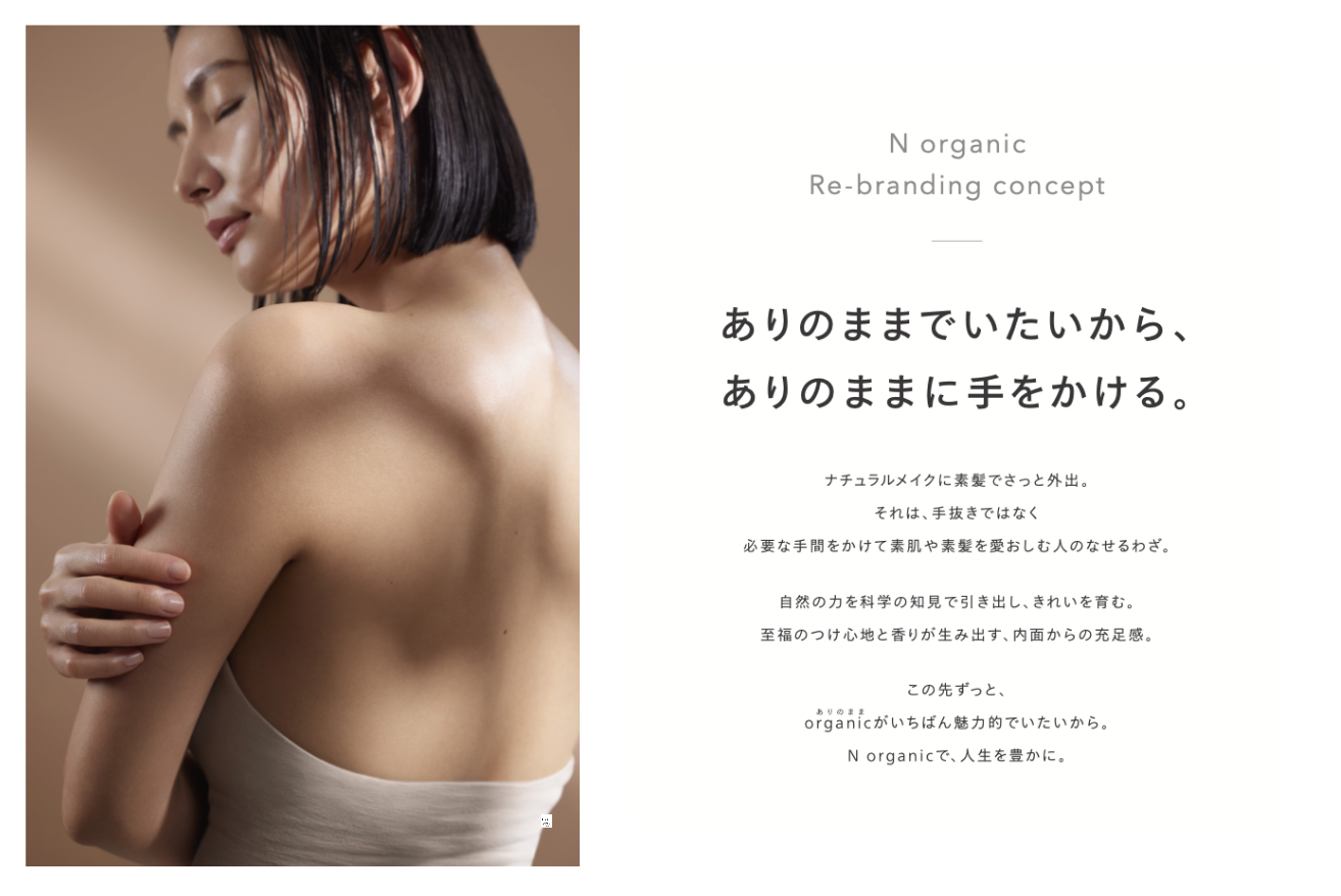 「N organic」は、“ organic(ありのまま) ”を美しくする、新生“オーガニック”ブランドへとアップデート。