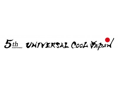 世界中を熱狂させる、日本の“クール”が一堂に集結！『ユニバーサル・クールジャパン ２０１９』開催決定！