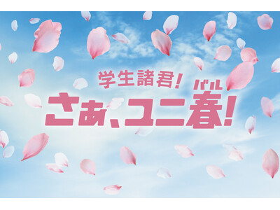 永遠に忘れられない、春の思い出づくりを！学生応援キャンペーン『ユニ春2025』開催決定