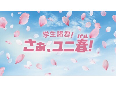 “一生忘れられない”春の思い出を作ろう！学生応援キャンペーン『ユニ春 ２０２６』２０２６年１月３０日（金）スタート！