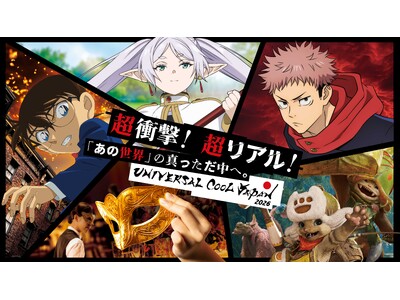 日本のエンタメも“NO LIMIT!”に世界が認める日本発の５大作品が一堂に集結『ユニバーサル・クールジ...