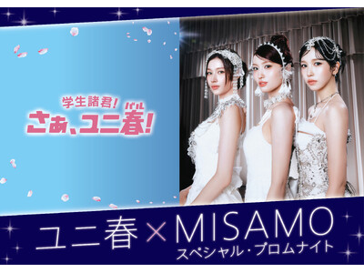 ＴＷＩＣＥの３人組ユニット ＭＩＳＡＭＯとユニバーサル・スタジオ・ジャパンが贈る“一生忘れられない”春の...