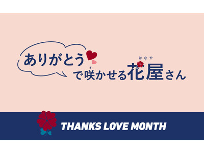 “感謝”と“愛”を拡げる記念月間 『THANKS LOVE MONTH 2026』あなたの感謝のことばで...