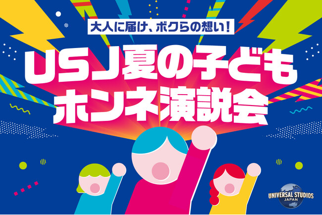 子どもたちが“夏休みのモヤモヤ”を大解放ふだんは言えない“ホンネ” を全て叫べ！！『夏の子どもホンネ演説会＠東京』２０２６年６月２４日（水）開催決定