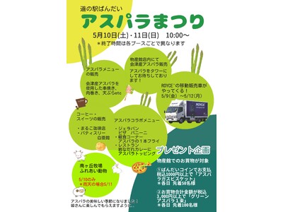 【福島県磐梯町・一般社団法人ばんだい振興公社】道の駅ばんだい アスパラまつり開催!