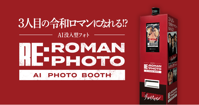 来場者が“3人目の令和ロマン”に!?令和ロマン単独ライブ「RE:IWAROMAN」会場限定AIフォト体験「RE:ROMAN PHOTO」を提供