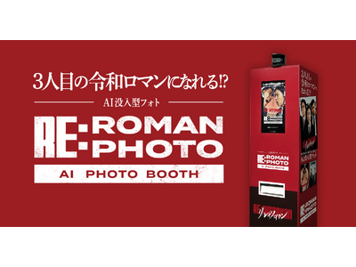 来場者が“3人目の令和ロマン”に!?令和ロマン単独ライブ「RE:IWAROMAN」会場限定AIフォト体験...