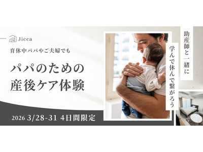【パパのための産後ケア】都心で“里帰り”できる産前産後ケアハウス「Jicca Nakano」、”育休明け...