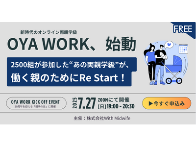 「働く」と「育てる」を両立するすべての親へ。With Midwife、新時代のオンライン両親学級『OYA WORK』を7月27日（親子の日）より始動