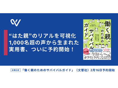 「はた親」のリアルを可視化--1000人超の声から生まれた新刊『働く親のためのサバイバルガイド』予約受付スタート