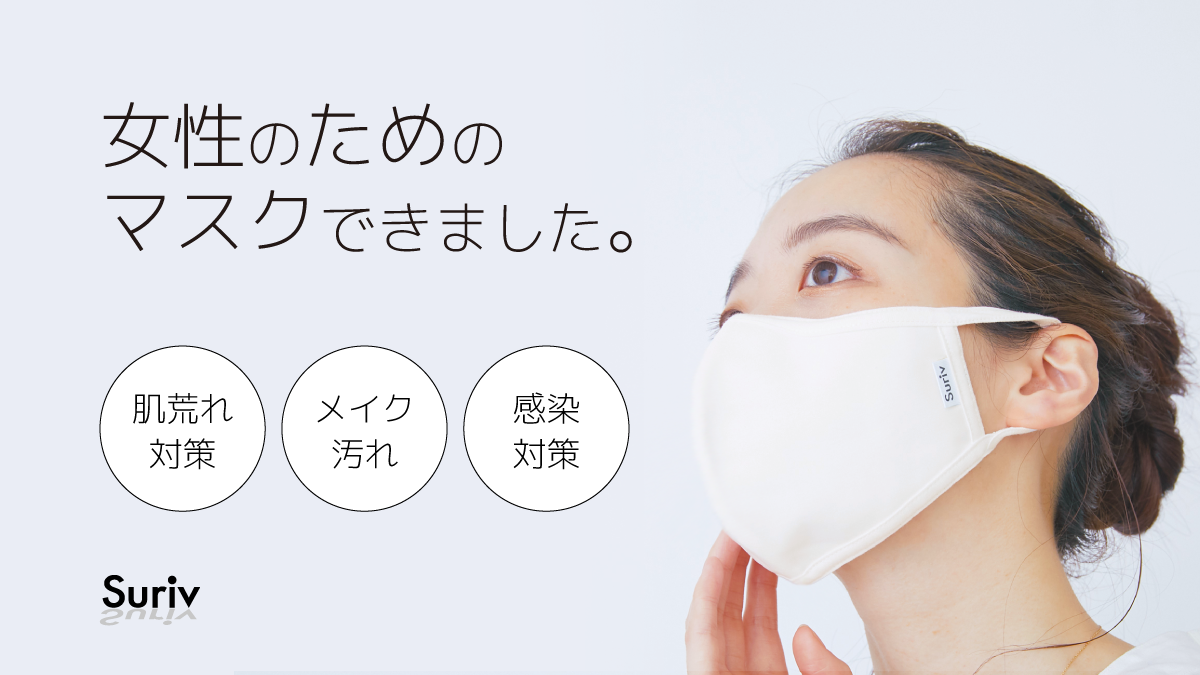 コロナ拡大、悩む女性急増！【女性のためのマスク】できました。