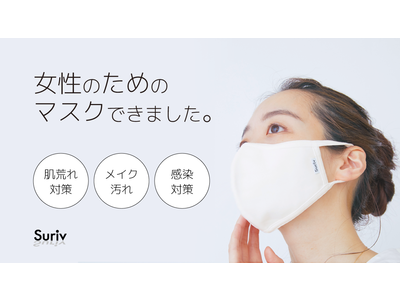 コロナ拡大、悩む女性急増！【女性のためのマスク】できました。