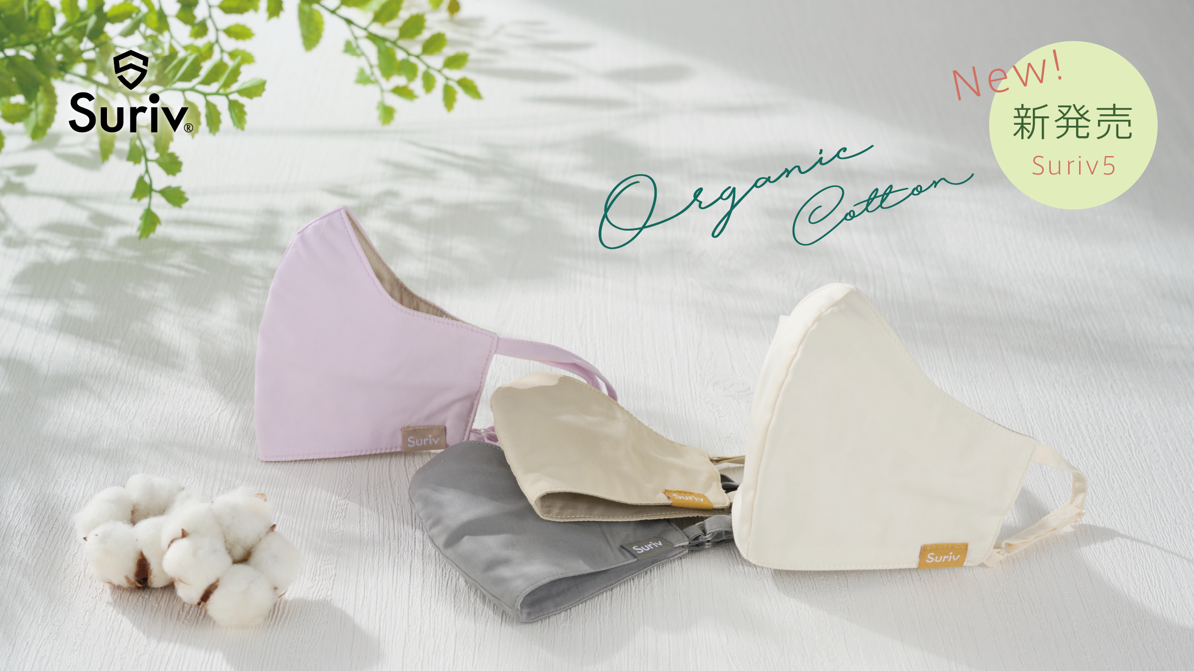 新時代の「Suriv 5」誕生。やさしい。心地いい。ちょうどいい。快適さに磨きをかけた、第3のマスク Suriv｜スリーヴ新発売 。