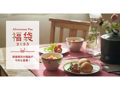 【数量限定】おうち時間を充実させる2023年福袋が3種類登場11月17日(木)から公式オンラインストア先行予約販売開始！
