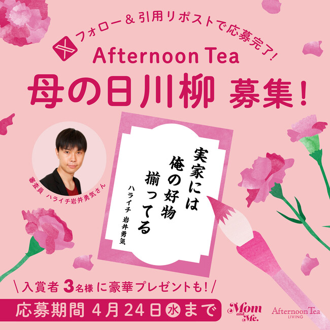 お母さん好き芸人！【審査員 ハライチ・岩井勇気さん】ほっこりあるあるを川柳にした「アフタヌーンティー母の日川柳」募集開始！