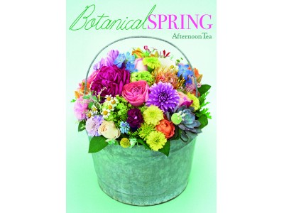 アフタヌーンティー・リビング、2018年春のテーマは「Botanical SPRING」青木むすび氏等によるイメージヴィジュアルを展開