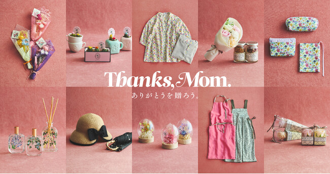 プレスリリース「アフタヌーンティー・リビングのギフトコンシェルジュがママ目線で厳選 母の日に贈るおすすめアイテム10選を公開」のイメージ画像