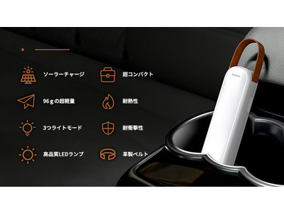 【Makuakeで初発売・超早割】ソーラー充電できる！次世代のポータブルLEDライト！日常生活から緊急時のお伴に！