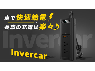 車で最大150W急速給電！後部座席の充電も楽々！車が動いている限り、電源がなくなる心配無し！超軽量＆コンパクトなインバーター「Invercar（インバーカー）」が日本に上陸！！