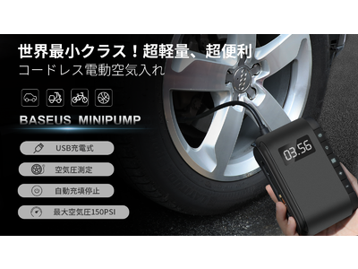 世界最小クラス！USB充電式！電動空気入れMINIPUMPは日本に【初登場！】