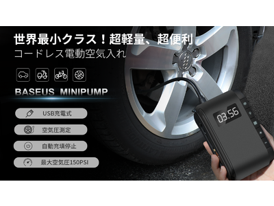 世界最小クラス！USB充電式！電動空気入れMINIPUMPは日本に【初登場