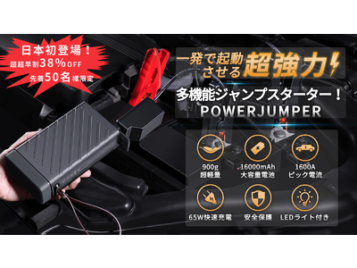 1発でバッテリーON ！モタモタ感を解消する超軽量多機能ジャンプスターターBaseus【POWERJUMPER】日本初登場！ 企業リリース |  日刊工業新聞 電子版