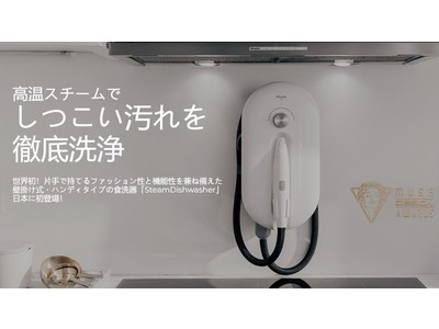 世界初！10秒で洗浄可能なスチーム食器洗い機「Steam Dishwasher」をMakuakeで販売開始