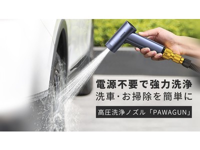 【新商品】電気不要でパワフルな水圧！洗車やお掃除もこれ1つで。「高圧洗浄ノズルPAWAGUN」先着特典付きで予約受付中！39％OFFのデビュー割は先着50名様限定！