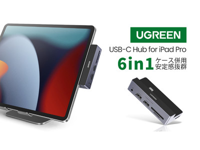【新商品】iPad Proがパソコンに変身！USB-Cを6ポートの機能へ拡張できるL型ハブ。「UGREEN USB-Cハブ」先着特典付きで予約受付中！39％OFFのデビュー割は先着50名様限定！