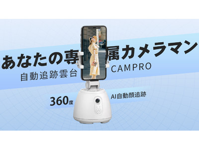 AI自動360度顔追跡！一人でも簡単にスマホで撮影を。自動追跡雲台CAMPROの登場！