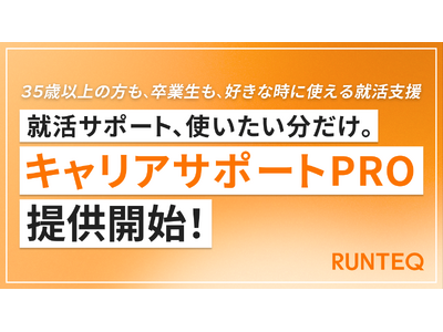 RUNTEQ�A�L���̏A���x�����j���[�u�L�����A�T�|�[�gPRO�v�̒񋟂��J�n