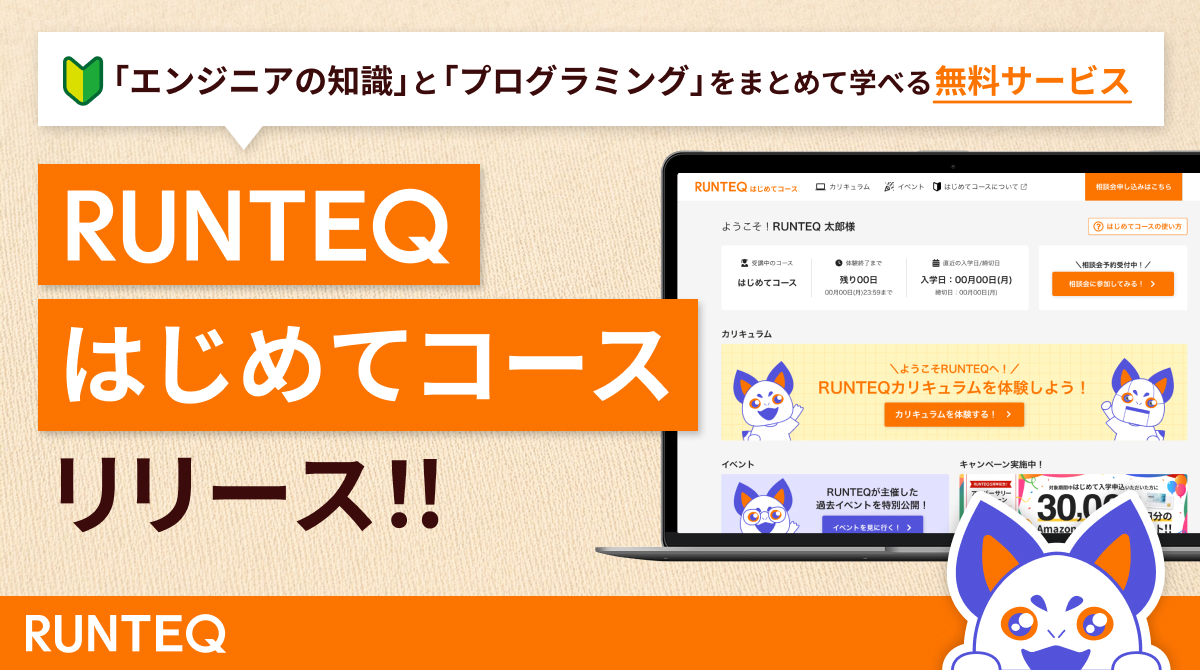 エンジニアの知識とプログラミングをまとめて学べる無料サービス「RUNTEQはじめてコース」をリリース！