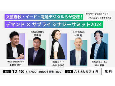 六本木で交流会を開催！文藝春秋・イード・電通デジタルらが登壇の「デマンド×サプライ シナジーサミット2024」