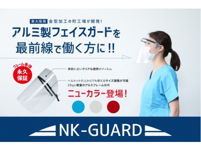 《フェイスガード》4/22より発売開始！東大阪の町工場発！拡張性が高く、裸眼に近い透明フィルムを採用したアルミ製フェイスガード！