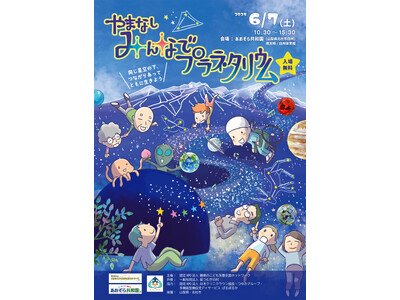 「やまなし みんなでプラネタリウム」開催のお知らせ